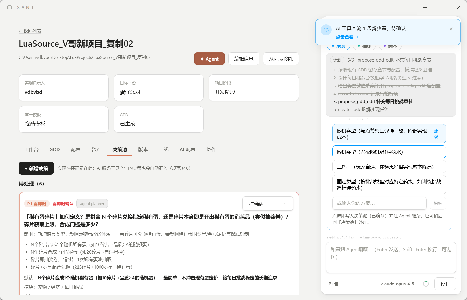 S.A.N.T 决策细节和 Agent 提案界面
